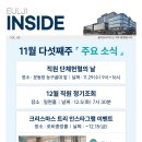 모토포럼컨벤션 | [을지INSIDE] 11월 다섯째주 Vol.89
