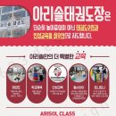 아리솔태권도장 이미지