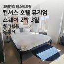 NR-7[기성로]-하-5 | 암스테르담 호텔] 컨셔스 호텔 뮤지엄 스퀘어 2박 후기(더블룸) / Conscious Hotel Museum Square...