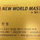 뉴월드마스터 이미지