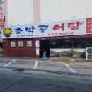 초막골어탕 이미지