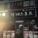 팔레스호프 네이버블로그