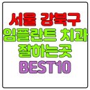 유디치과빌딩 | 서울 강북구 임플란트 치과 잘하는 곳, 가격 비용 싼 곳 BEST10 추천