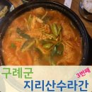 지리산수라간 이미지