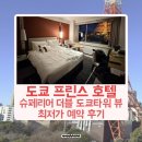 프린스세탁 | 일본 도쿄타워 보이는 호텔 도쿄 프린스 호텔 추천 슈페리어 더블 후기
