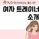 MH 휘트니스 | 강서구청 헬스장 MH휘트니스화곡점 여자트레이너(BD) 프로필♡