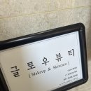 파리바게뜨오포 | 경기광주 메이크업샵 글로우뷰티 강추!!