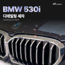 송디테일링샵 | 2신도시에 믿을만한 디테일링샵을 찾는다구요? 진짜...한번만. 카펙본점의 BMW 530i 디테일링 세차 후기