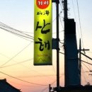 산해식당 이미지