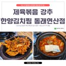 김치퀸 김치찜 부산 연산점 | 다 맛있었지만 제육이 특히 맛도리였던 한양김치찜 동래연산점