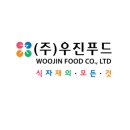 (주)우진푸드 이미지