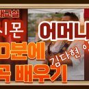 김다현의 미스트롯2 결승 2차 곡 미리 배워봅니다 이미지