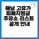 평화주유소 | 해남의 고유가 피해지원금, 주유소 사용처 결재 가능한점