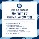 &#39;프로 같은 아마추어&#39;, 양천TNT FC Reserves 선수 선발 (주중 저녁 2회, 일요일 1회) 이미지