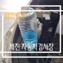 세진 자동차검사장｜평택자동차검사, 평택사고차수리