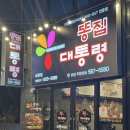 똥집대통령 세천점 네이버블로그