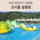 서울근교 포천 글램핑장 조이풀 글램핑 내돈내산, 초대형 수영장에 당일치기,취사까지