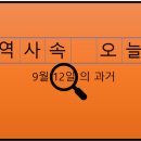 전국택시산업노동조합 경기북부동우운수분 | 9월 12일, 과거의 오늘