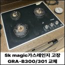 SK의왕 가스 충전소 | Sk magic가스레인지 고장 GRA-B300/301 교체