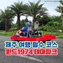 토평공단로 | 제주 아이와 여행 필수 코스 윈드1947 레이싱카트 체험 후기