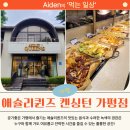 애슐리퀸즈 켄싱턴가평점 | 아름다운 가평의 경치와 여유로운 시간을 즐길 수 있는 곳 - 애슐리퀸즈 켄싱턴 가평점 방문 후기!