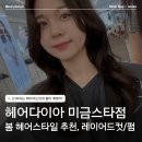 스타정헤어샵 | 미금역 미용실 헤어다이아 분당미금스타점 진이 수석디자이너의 레이어드컷 빌드펌