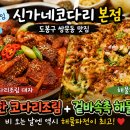 신가네코다리 네이버블로그