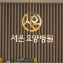 서온요양병원 이미지