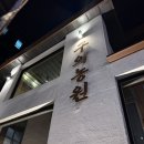 찾고있는 고기집 이미지