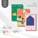 동네 책모임 한달 한책 목동 1주년 기념 및 시즌 3 마지막 모임 : 써니의 김떡콩 데이