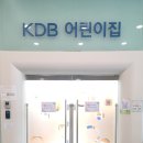 KDB어린이집 이미지