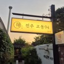 교동94-2호점