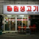동원생고기 이미지