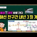 [유튜브] 홍성~대곡 바로 간다, 서화성~원시 구간 우선 준공 - 서해선 전 구간 내년 3월 개통 추진 이미지