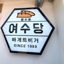진남위생물수건 | [여수]에서 게장백반과 아이스크림 먹는 일기 (진남식당, 여수당 솔직 후기)