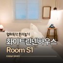 화이트린넨하우스 호스텔 | 강남파티룸 에어비앤비 서울 감성 숙소 화이트린넨하우스에서 혼자 호캉스 후기