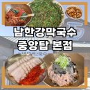 남한강자전거길 10 | 충주 현지인 맛집 / 식객 허영만 백반기행, 최자도 인정한 남한강막국수 중앙탑본점