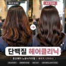 배가헤어 | 준오헤어 노원사거리점 배이지 디자이너 헤어클리닉 솔직후기｜단백질 클리닉으로 탱탱한 머릿결 완성
