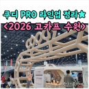 군들 | 2026 수원메쎄 고카프 후기! 쿠디(COODY) 신상 PRO 라인업과 수원메쎄 주차, 수원ak프라자 주차