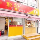 튀김참잘하는집