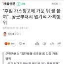 후임 가스창고에 가둔 뒤 불 붙여..공군부대서 엽기적 가혹 행위 이미지