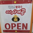 베트남쌀국수 미스사이공 건대점 | 🍜 대전 탄방역 맛집 베트남 쌀국수 맛집 &lt;미스사이공 대전롯데점&gt; 솔직 후기 🇻🇳