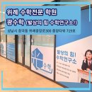 발상의힘수학전문학원