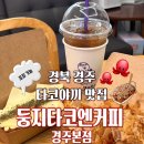 둥지타코엔커피 경주본점 | 경북 경주) 둥지타코엔커피 경주 본점 [ 사장최애픽 명란마요타코야끼/치즈타코야끼] 타코야끼 맛집...