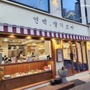 연남동 디저트 맛집 연백 후기, 딸기모찌 여기가 원탑