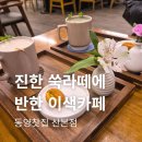 데코레이션영 | 산본 이색카페 동양찻집 후기, 쑥라떼와 밤라떼가 영포티 취향저격한 사연
