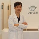 구한의원 이미지