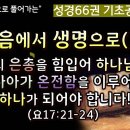 성경66권 기초공사(116)_복음에서 생명으로(2)_구속의 은총을 힘입어 하나님께로 나아가 온전함을 이루어 하나가 되야합니다(요17:2 이미지