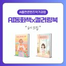 황혜영 | [공지] [조기마감]AI 그림 동화책 컬러링북 만들기 출판 자격증 강의 6기 모집