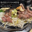 안가지울세천 | 청년양고기 다사세천점 / 대구 양고기 양갈비 회식 가족외식 맛집